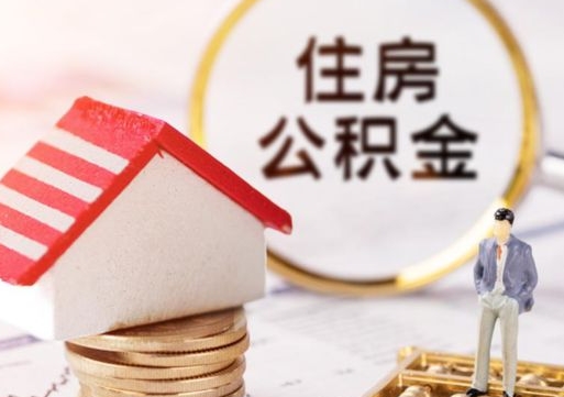 固原个人的住房公积金怎么提取（个人如何提取住房公积金的钱）
