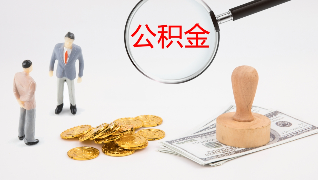 固原提取住房公积金最简单的方法（怎样提取住房公基金）